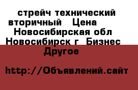 стрейч технический вторичный › Цена ­ 108 - Новосибирская обл., Новосибирск г. Бизнес » Другое   